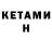 Кетамин ketamine Steeve Bercly